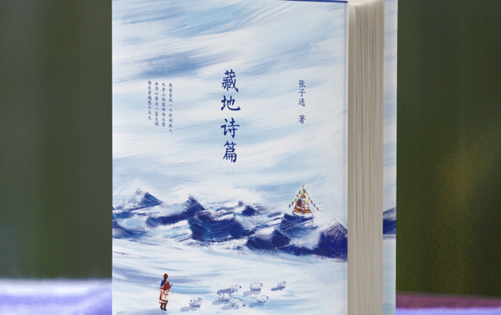 《藏地诗篇》读后有感