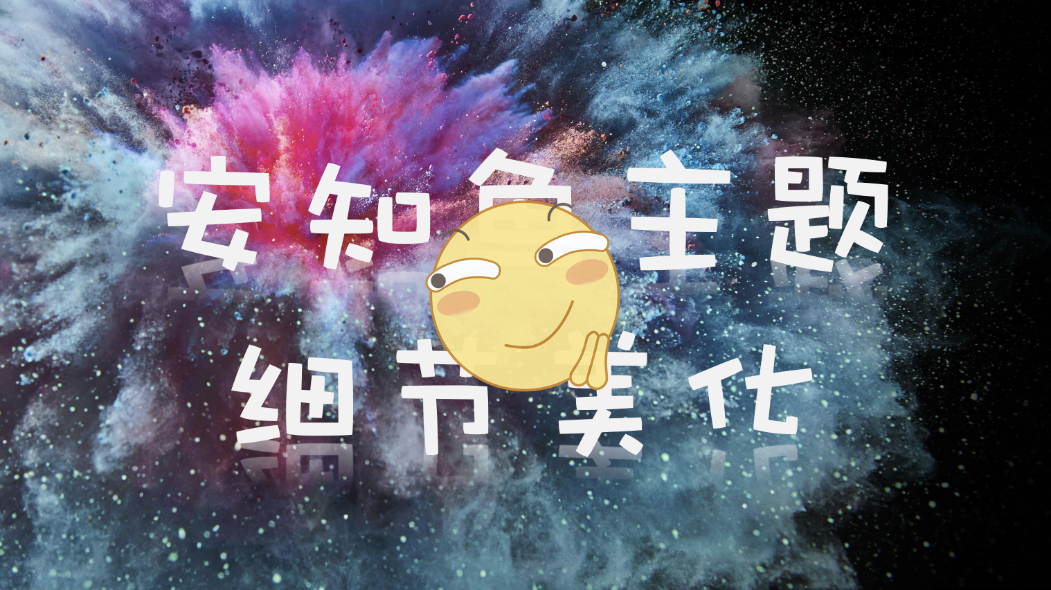 安知鱼主题细节美化及实用教程